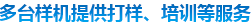 多態(tài)樣機(jī)提供打樣、培訓(xùn)等服務(wù)